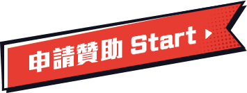 申請贊助start